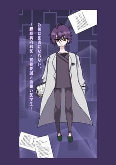 【SXXN】お前は医者になれない。～膠原病内科医・宵桜要誠と血嫌い医学生～  