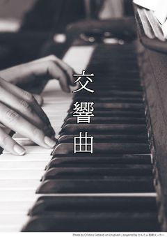 【SXXN】交響曲.