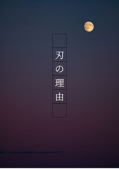 【SXXN】刃の理由