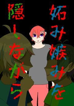 妬み嫉みを隠しながら____