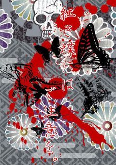 紅き蝶にはご注意を。
