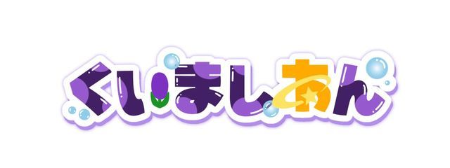  　喰満　紫杏 さんの壁紙画像