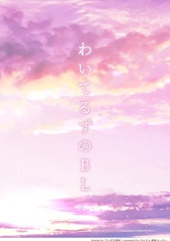 わいてるずのBL