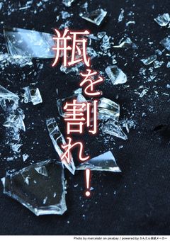 瓶を割れ！-禁忌の魔法が繋ぐ糸-