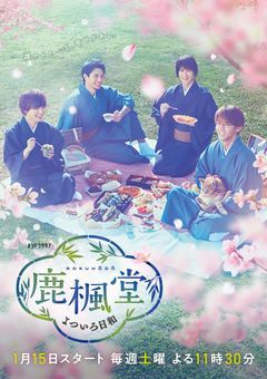 鹿楓堂へようこそ！！🍡🍘🍵