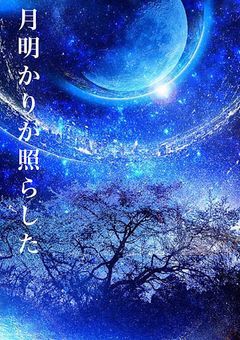 月明かりが照らした