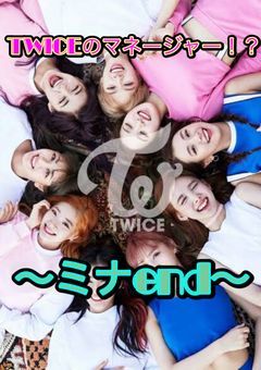 TWICEのマネージャー！？～ミナend～
