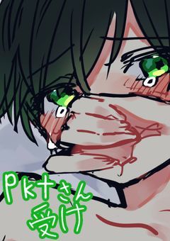 pktさん受け