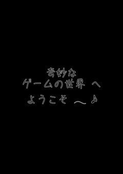 奇妙な ゲームの世界 へ ようこそ ‪𓂃 ♪