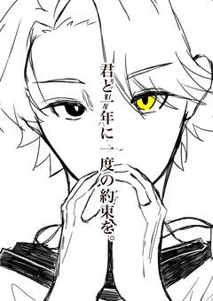 君と一年に一度の約束を。