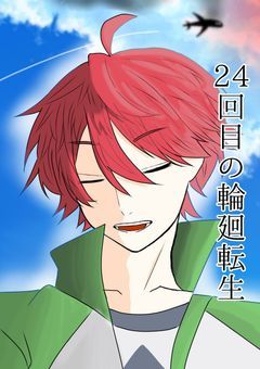 24回目の輪廻転生