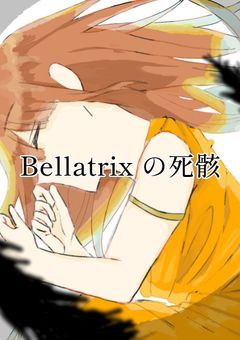 Bellatrixの死骸