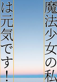 魔法少女の私は元気です！