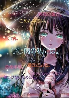 ○○病の私には。
