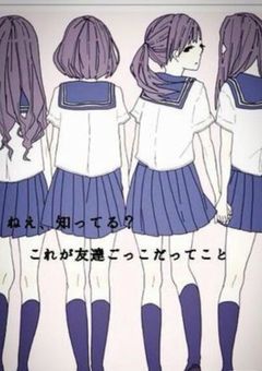 友達ごっこ