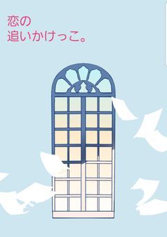 恋の追いかけっこ。