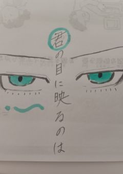 君の目に映るのは