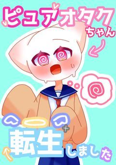 ピュアオタクちゃん転生しました