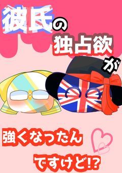 【CH】彼氏の独占欲が強くなったんですけど！？