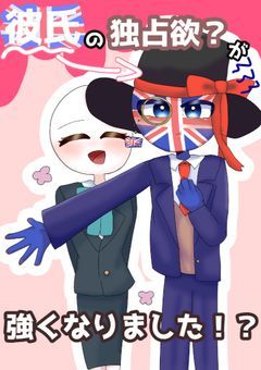 【CH】彼氏の独占欲？が強くなりました！？