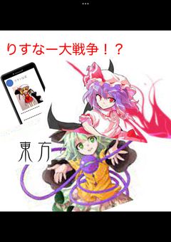 <東方>りすなー大戦争！？