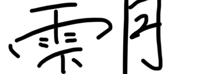 💧🌙さんの壁紙画像