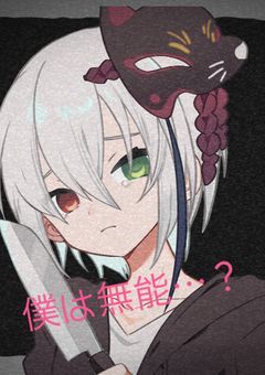 僕は無能…？