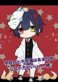 学校の七不思議はあまり知らない方がいいよ…全て知ってしまうと…