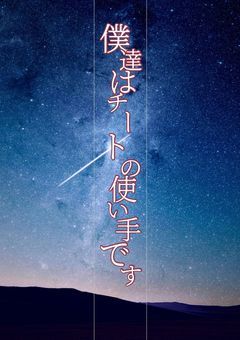 僕達はチートの使い手です