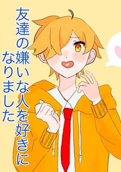 友達の嫌いな人を好きになりました