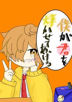 僕が君を輝かせてあげる