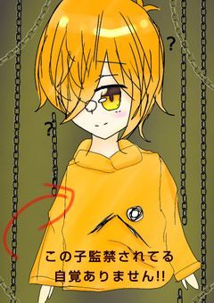 この子監禁されてる自覚ありません!!