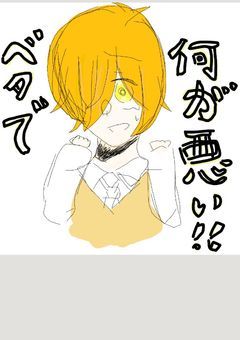 ベタで何が悪い!!