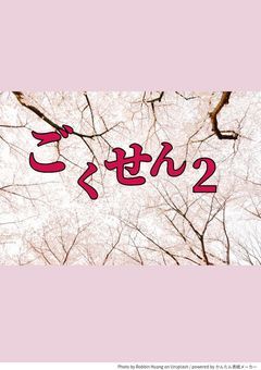 ごくせん2