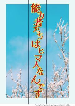 能力者たちはヒマ人なんです