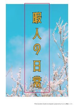 暇人の日常☆