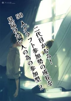 50人クラフト参加勢の成長を見届けたい人の為の参加型2