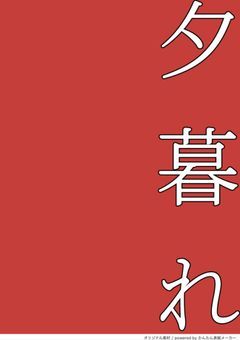 夕暮れ(小説数300の記念作品)