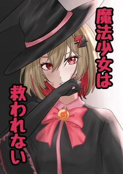 魔法少女は救われない。