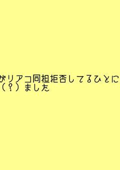 私がリアコ同担拒否してる人に拾われ（？）ました。