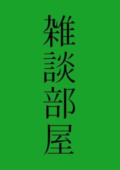 作者の雑談部屋【新】兼リクエスト募集。できるだけ多くの人に見てほしい