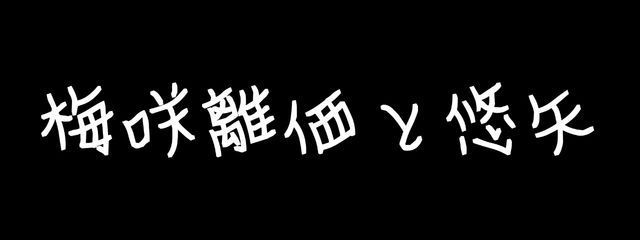 離悠🥀💚❄️⛄さんの壁紙画像