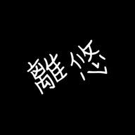 離悠🥀💚❄️⛄さんのアイコン画像