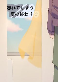 忘れてしまう夏の終わりで