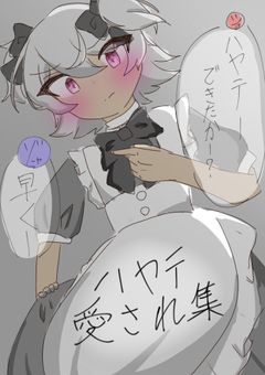 ハヤテ愛されだよ！！！いぇい！