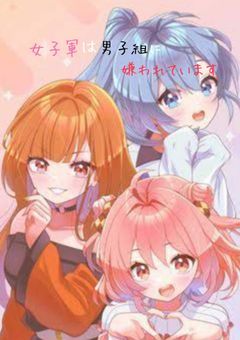 女子組は男子組に嫌われています