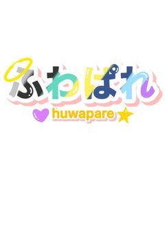 ふわぱれ専用！！