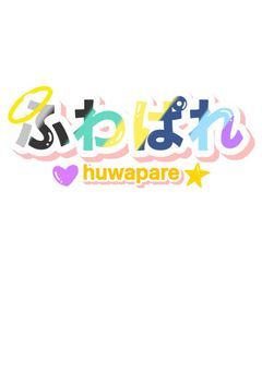 ふわぱれには彼氏/彼女がいます（参加型）