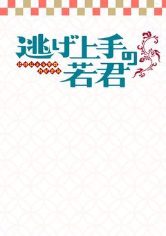 「 元 」源家の生き残りは 、 捕まえ上手で逃げ上手