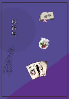 短編集